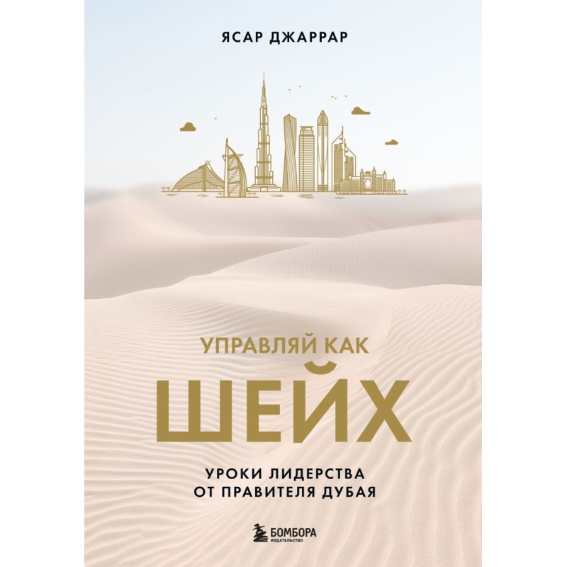 Управляй как шейх. Уроки лидерства от правителя Дубая