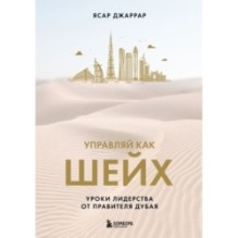 Управляй как шейх. Уроки лидерства от правителя Дубая