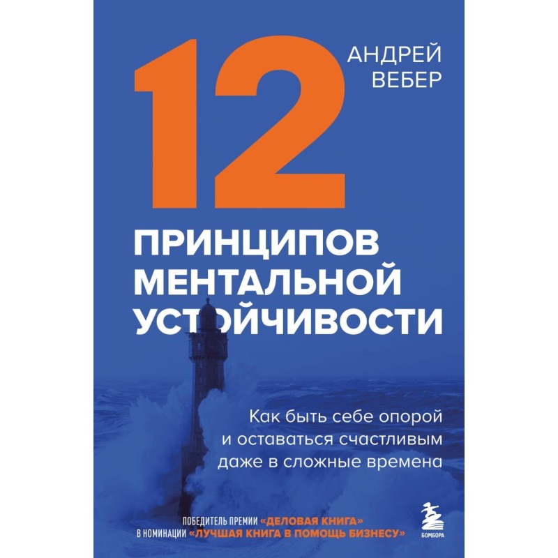 12 принципов ментальной устойчивости. Как быть себе опорой и оставаться счастливым даже в сложные времена