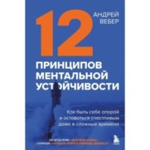 12 принципов ментальной устойчивости. Как быть себе опорой и оставаться счастливым даже в сложные времена