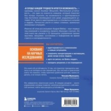 12 принципов ментальной устойчивости. Как быть себе опорой и оставаться счастливым даже в сложные времена