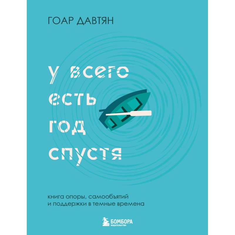 У всего есть год спустя У всего есть год спустя