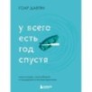 У всего есть год спустя У всего есть год спустя