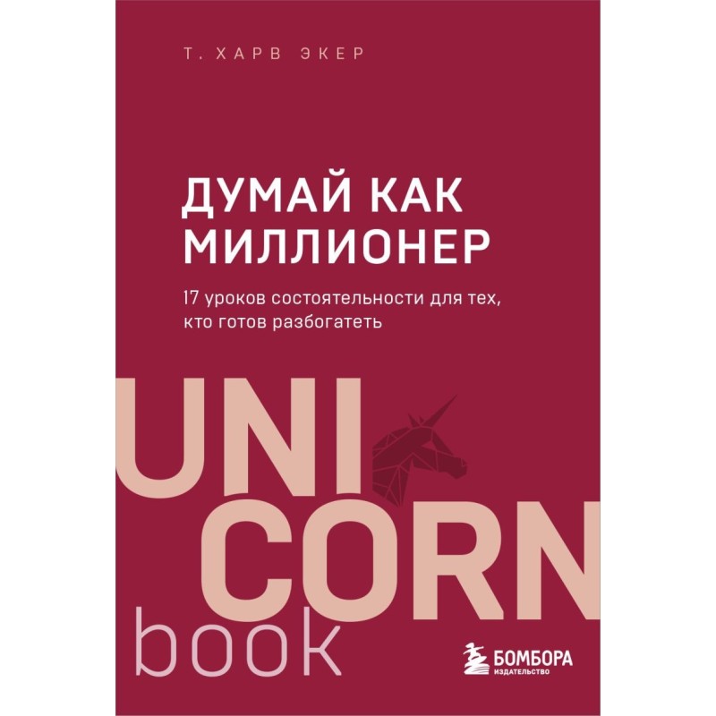Думай как миллионер. 17 уроков состоятельности для тех, кто готов разбогатеть