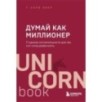 Думай как миллионер. 17 уроков состоятельности для тех, кто готов разбогатеть