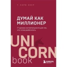 Думай как миллионер. 17 уроков состоятельности для тех, кто готов разбогатеть