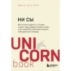 НИ СЫ. Будь уверен в своих силах и не позволяй сомнениям мешать тебе двигаться вперед