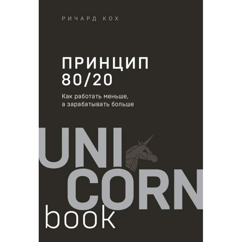Принцип 80/20. Как работать меньше, а зарабатывать больше (дополненное издание)