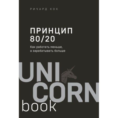 Принцип 80/20. Как работать меньше, а зарабатывать больше (дополненное издание)