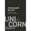 Принцип 80/20. Как работать меньше, а зарабатывать больше (дополненное издание)