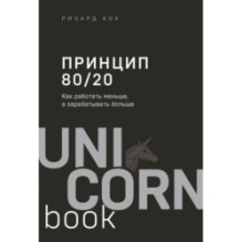 Принцип 80/20. Как работать меньше, а зарабатывать больше (дополненное издание)