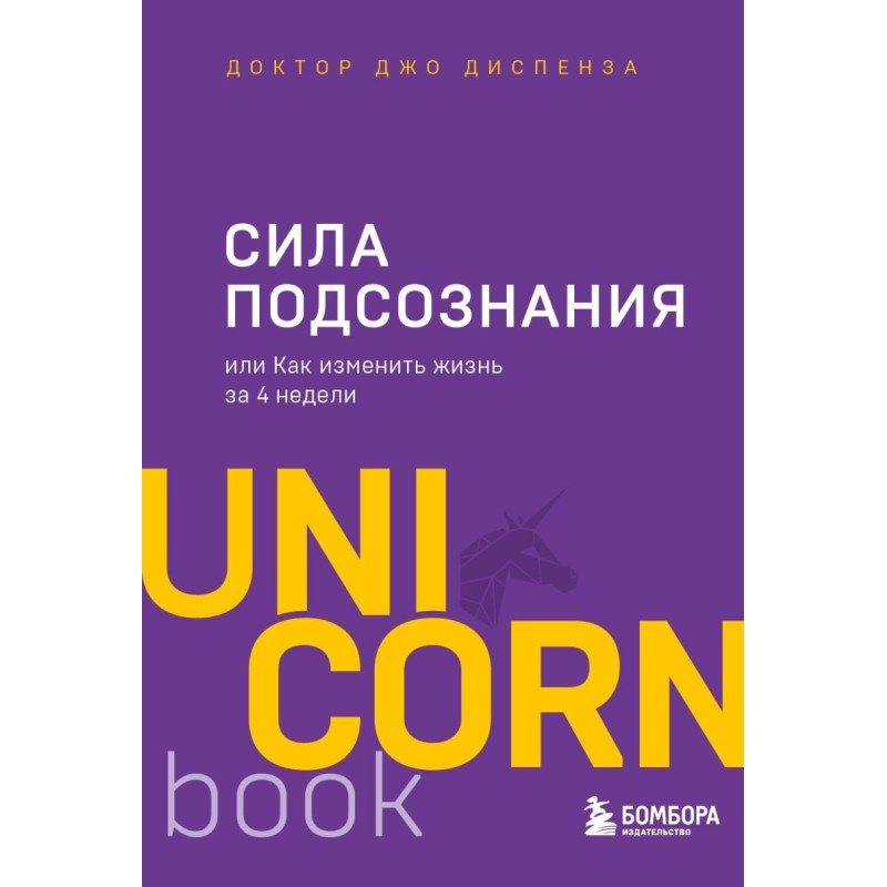 Сила подсознания, или Как изменить жизнь за 4 недели Сила подсознания, или Как изменить жизнь за 4 недели