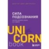 Сила подсознания, или Как изменить жизнь за 4 недели Сила подсознания, или Как изменить жизнь за 4 недели