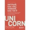 Хитрый, как лис, ловкий, как тигр. 36 китайских стратагем, которые научат выходить победителем из любой ситуации