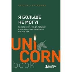Я больше не могу! Как справиться с длительным стрессом и эмоциональным выгоранием