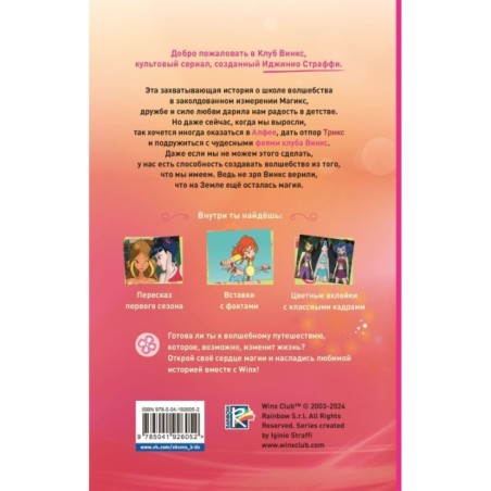 Winx. Добро пожаловать в Магикс! (1)