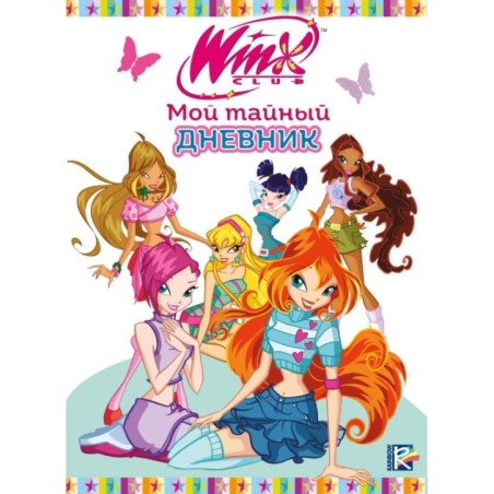 Winx. Мой тайный дневник (с замочком)
