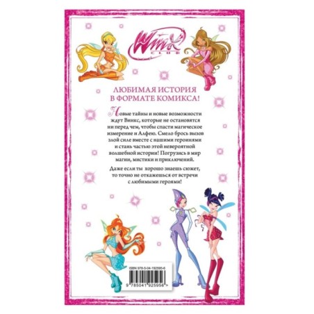 Winx. Приключения продолжаются. Комикс. Том 2