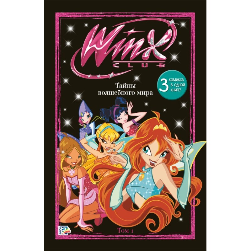 Winx. Тайны волшебного мира. Комикс. Том 1