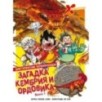 Доисторические первопроходцы. Выпуск 1. Загадка кембрия и ордовика