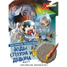 Доисторические первопроходцы. Выпуск 2. Воды силура и девона