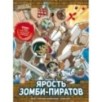 Золотой век приключений. Выпуск 3. Ярость зомби-пиратов