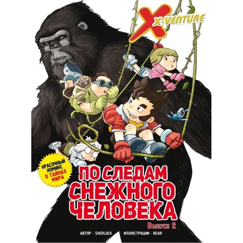 Утраченные легенды. Выпуск 2. По следам снежного человека