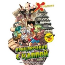 Утраченные легенды. Выпуск 3. Приключения с каппой