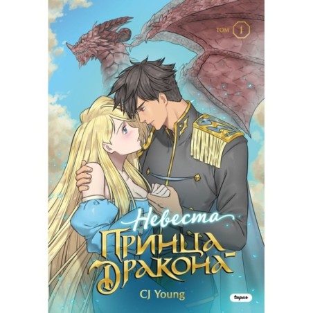Невеста принца-дракона. Том 1