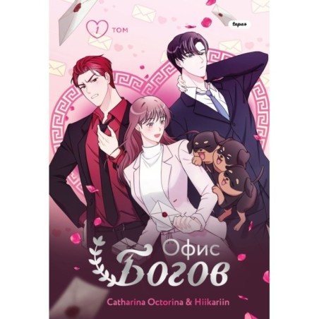 Офис богов. Том 1