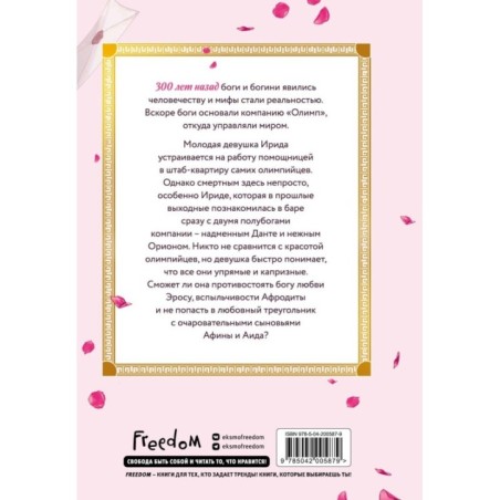 Офис богов. Том 1