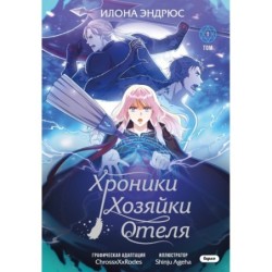 Хроники хозяйки отеля. Том 1