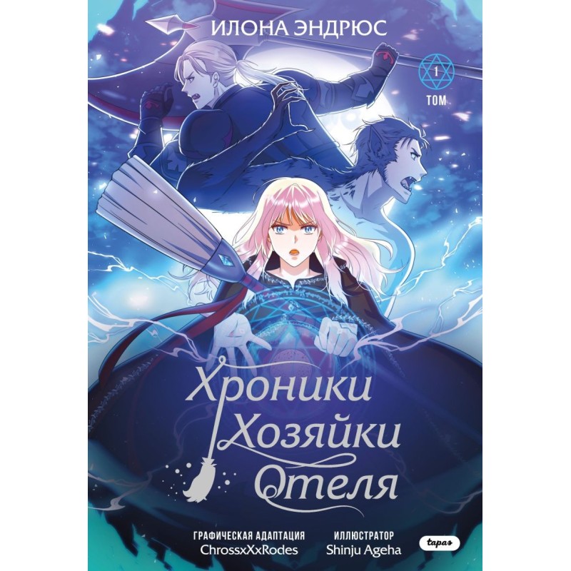 Хроники хозяйки отеля. Том 1 Хроники хозяйки отеля. Том 1