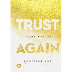 Доверься мне