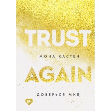 Доверься мне