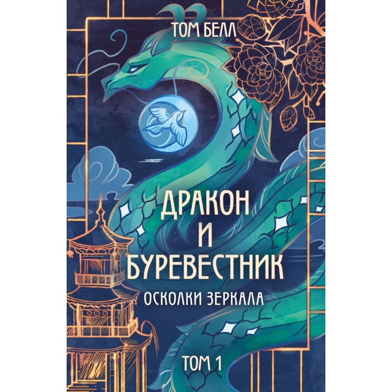 Дракон и Буревестник. Осколки зеркала