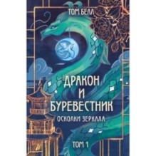 Дракон и Буревестник. Осколки зеркала