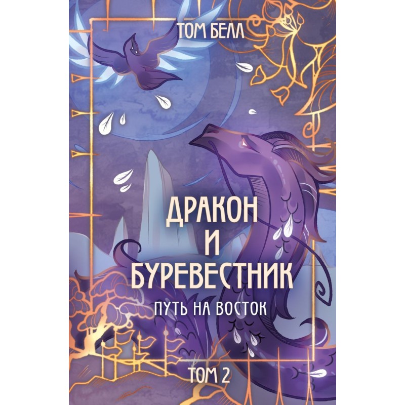 Дракон и Буревестник. Путь на восток