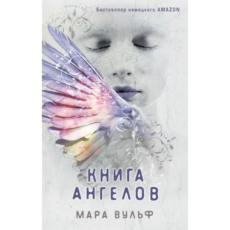 Ангельская сага. Книга ангелов (3)