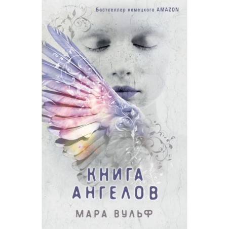 Ангельская сага. Книга ангелов (3)
