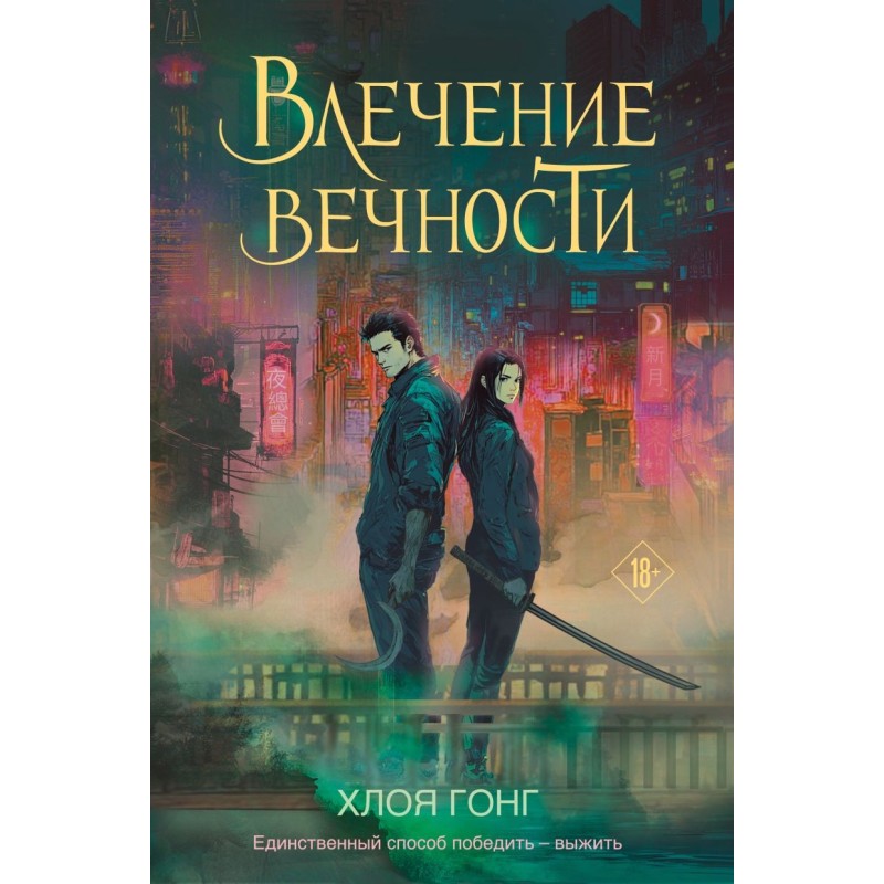 Влечение вечности