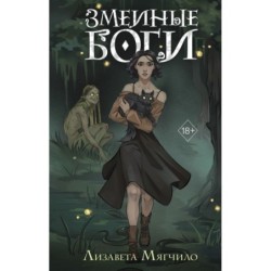 Проклятая деревня. Змеиные боги (1)