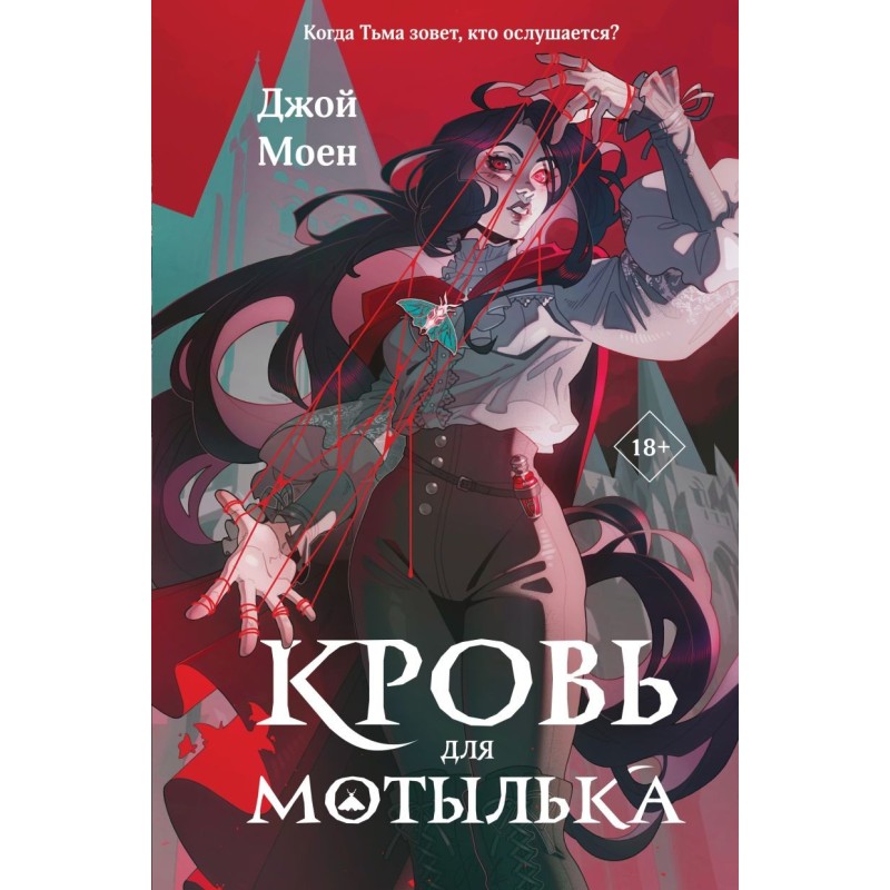 Кровь для мотылька