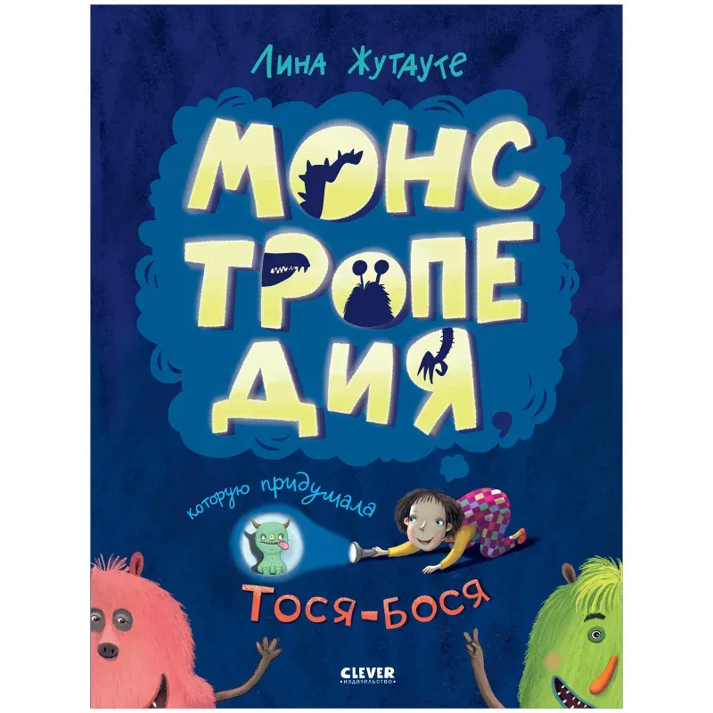 Монстропедия, которую придумала Тося-Бося