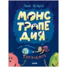 Монстропедия, которую придумала Тося-Бося