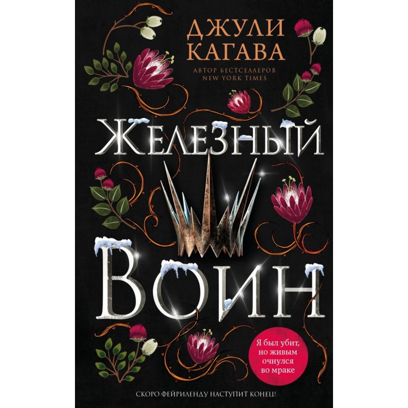 Железный воин (7)