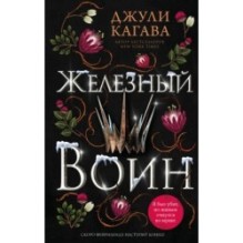 Железный воин (7)