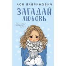 Загадай любовь