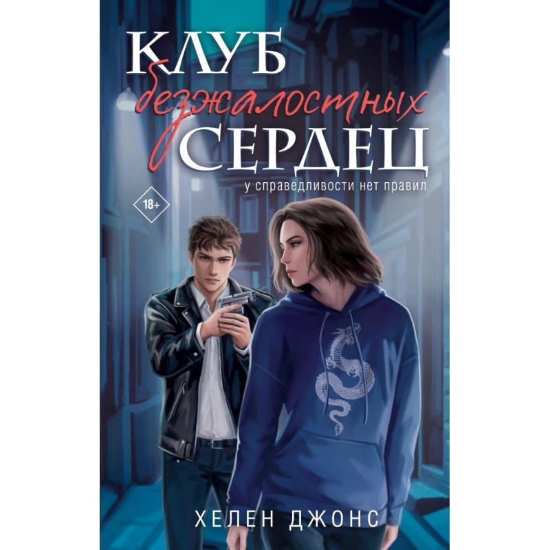 Клуб безжалостных сердец