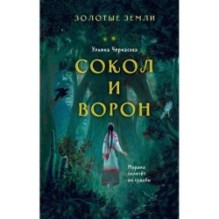 Золотые земли. Сокол и Ворон